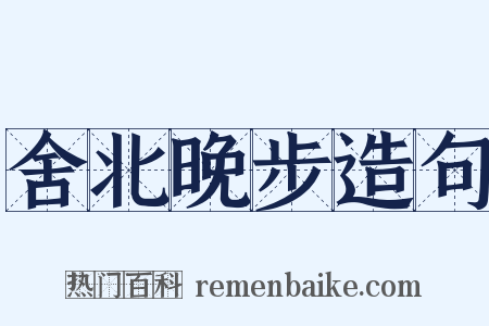舍北晚步造句是什么意思的图片